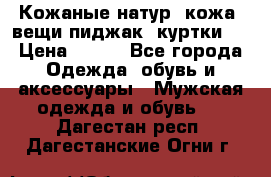  Кожаные(натур. кожа) вещи(пиджак, куртки)  › Цена ­ 700 - Все города Одежда, обувь и аксессуары » Мужская одежда и обувь   . Дагестан респ.,Дагестанские Огни г.